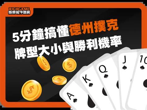 順子跟葫蘆誰比較大|5分鐘搞懂德州撲克牌型大小與勝利機率！